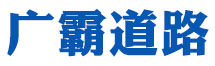 杭州廣霸建材有限公司 杭州廣霸建材有限公司
